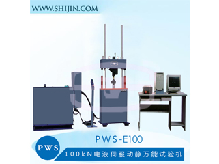 PWS-E100電液伺服動靜萬能試驗機(jī)