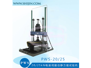 PWS-E20/25電液伺服動靜萬能試驗機(jī)